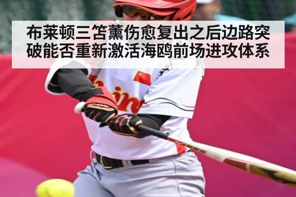 布莱顿三笘薰伤愈复出之后边路突破能否重新激活海鸥前场进攻体系